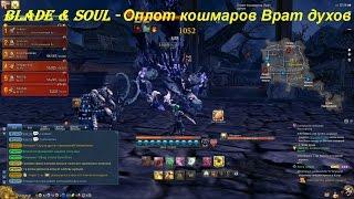 Blade & Soul - Оплот кошмаров Врат духов