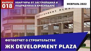 ЖК Development Plaza в Краснодаре | #жкдевелопментплаза