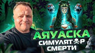 Аяуаска - симулятор смерти.  Мой опыт