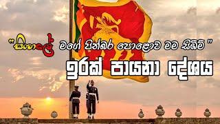 𝗜𝗿𝗮𝗸 𝗣𝗮𝘆𝗮𝗻𝗮 𝗗𝗲𝘀𝗵𝗮𝘆𝗮..| ඉරක් පායනා දේශය..| ආචාර්ය වික්ටර් රත්නායක