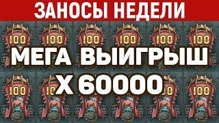 ЗАНОСЫ НЕДЕЛИ.ТОП 10 больших выигрышей за СЕНТЯБРЬ от x14000. Заносы месяца. 810 выпуск