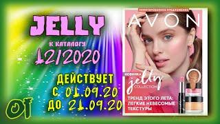 AVON Jelly Новая коллекция к каталогу 12 2020