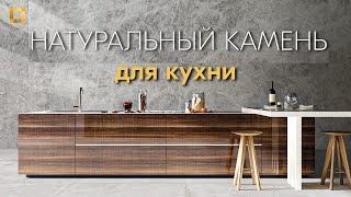 МРАМОР, ГРАНИТ или КВАРЦИТ | как выбрать натуральный камень ДЛЯ КУХНИ | Venezia stone company