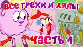 Смешарики: Все грехи и ляпы | 8 серия | "Кто Первый?" | Часть #1