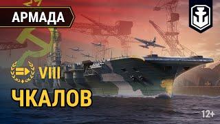 Армада. Советский авианосец VIII уровня «Чкалов» | World of Warships