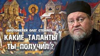 КАКИЕ ТАЛАНТЫ ТЫ ПОЛУЧИЛ ОТ БОГА И ДЛЯ ЧЕГО? (Мф.25:14-30). Протоиерей Олег Стеняев