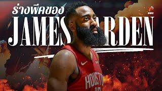 ร่างทองของ James Harden จริงๆแล้วโหดแค่ไหน?