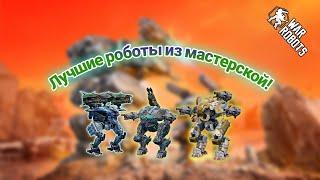 Собирай этих роботов из мастерской|War Robots