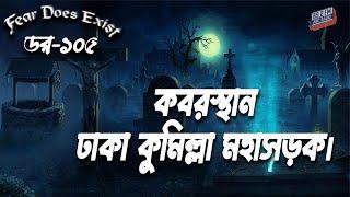 Dor Kabristan Dhaka Comilla Mohasorok। Dor Episode-105।