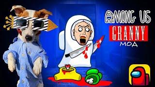 Я Гренни в Амонг Ас ► Играю за Бабку  в Among Us mod Granny