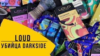 LOUD - новый украинский Darkside? Крепкий и вкусный табак для кальяна Loud!