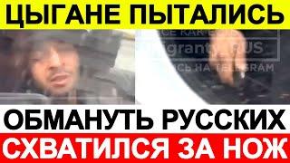 Цыгане пытались обмануть Русских, схватился за нож mp4