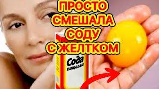 Просто Смешайте Соду с ЖЕЛТКОМ!, Эффект Поразит! Маска от Морщин для Лица skin care /3 рецепта