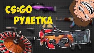 Рулетка CSGO для бомжей (с небольшими ставками) #1 - Маленько поднялись