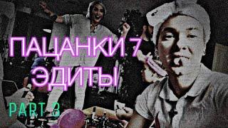 •Edits Пацанки 7||Part 3||Кира Медведева|| Юля Чикина|| Лера Вакарчук ~