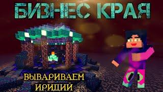 Строим незер реактор и вывариваем иридий. Бизнес края