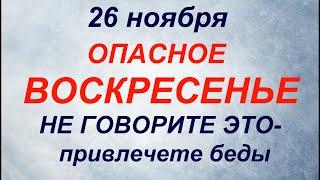 26 ноября День Иоанна Златоуста. Что делать нельзя. Народные приметы и традиции