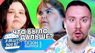 Я вешу 300 кг ► Что было дальше ►  2 выпуск / 1 сезон