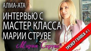 Интервью с Мастер класса Марии Струве в Алма-Аты