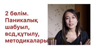 Паникалық шабуыл, всд, невроздан құтылу жолдары 2 бөлім! Невроз қазақша