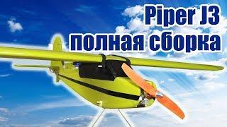 Обновленный Piper J3 / Полная сборка / ALNADO Live