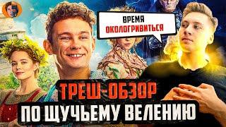 ТРЕШ ОБЗОР По щучьему велению (запад дно Россия топ)- Danyalord сhannel