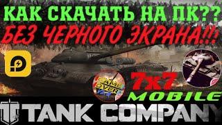 Tank Company mobile на ПК, Tank company ПК, Tank company Эмулятор, tank company PC, Tank Company TKM