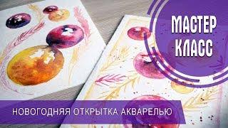 РИСУЕМ НОВОГОДНИЕ ОТКРЫТКИ | АКВАРЕЛЬ