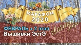 Марафон 2020. 2 этап. Отчёт за февраль. Игра-конкурс вышивки ЭстЭ