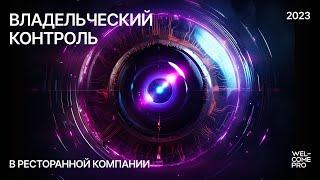 Welcomepro | Тренинг «Владельческий контроль в ресторанной компании»  | Санкт-Петербург, 2023