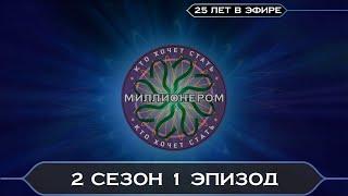 Кто Хочет Стать Миллионером? (25 ЛЕТ ИГРЕ) (2 СЕЗОН 1 ЭПИЗОД)