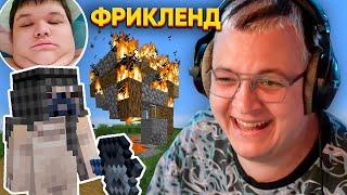 [4] МИСТЕР ПЯТЁРКА ВЗОРВАЛ ГОРОД ЖЕНЩИН | ПЯТЁРКА КРУТИТ РУЛЕТКУ с ЗАДАНИЯМИ | ФРИКЛЕНД