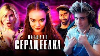 ЕГОР КРИД - СЕРДЦЕЕДКА (ПАРОДИЯ) Реакция на Чоткий Паца ЕГОР КРИД СЕРДЦЕЕДКА