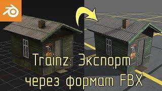 Blender: Экспорт в Trainz через FBX