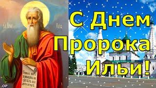 Ильин День . 2 августа . Самое Красивое Поздравление С Днем Святого Пророка Ильи .