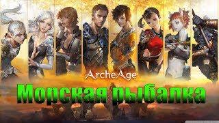 Archeage 5.5 Морская рыбалка.