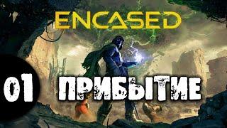 #01 Прибытие Encased ПРОХОЖДЕНИЕ НА РУССКОМ