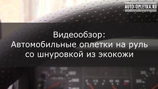 Видеообзор: Автомобильные оплетки на руль со шнуровкой из экокожи