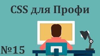 Адаптивность, mobile first | CSS для Профи