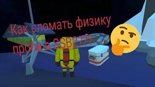 КАК СЛОМАТЬ ФИЗИКУ ПРОПА В SSB2??? #ссб #игры #ssb2 #ссб2 #ssb #баг #фича #топбаг