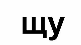 Урок 35 Попевка ща що щё щу щи ще. Развивающее обучающее видео для детей малышей