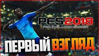 PES 18 - ПЕРВЫЙ ВЗГЛЯД