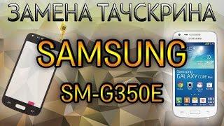 Samsung SM-G350E - Замена тачскрина (сенсора)