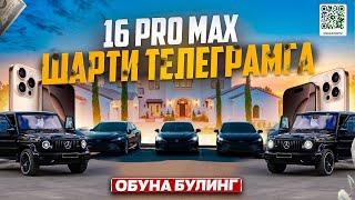 Катта #конкурс 16 PRO MAX ТЕЛЕГРАМ КАНАЛГА ОБУНА БУЛИНГ БУ СИЗНИКИ #iphone16promax