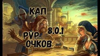 ОТБИВАЕМ КАП PVP ОЧКОВ 8.0.1 ● WOW BFA