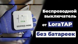 Беспроводной выключатель от LoraTAP без батареек