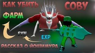 Roblox | Ro-ghoul | КАК ЛЕГКО УБИТЬ СОВУ   | рассказ про Йошимура  (Roblox Ro Ghoul OWL)