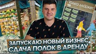 Запускаю новый бизнес | Сдача полок в аренду | Полка Маркет| Аренда полок