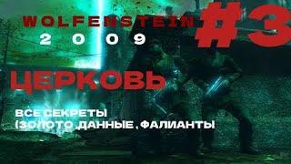 Wolfenstein 2009 ►#3 ЦЕРКОВЬ► ВСЕ СЕКРЕТЫ (ЗОЛОТО ,ДАННЫЕ ,ФОЛИАНТЫ)