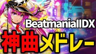 【作業用】BeatmaniaIIDX 超神曲メドレー　【BEMANI】